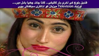 Qandeel Baloch last singing performance [upl. by Krissie574]