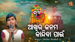 Akhira Janama Kandiba Paain  Odia Emotional Bhajan  Salini Samal  ଆଖିର ଜନମ କନ୍ଦିବା ପାଇଁ  BHAKTI [upl. by Fougere441]