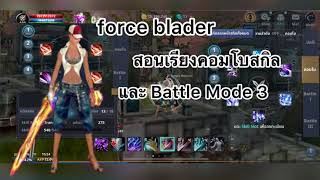 Cabal m Force blader เรียงคอมโบสกิลและ Battle Mode 3 [upl. by Sonitnatsok606]