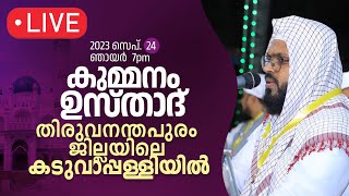 കുമ്മനം ഉസ്താദിന്റെ ഇന്നത്തെ ലൈവ് പ്രഭാഷണം  തിരുവനന്തപുരം കടുവാപ്പള്ളിയിൽ  Kummanam usthad live [upl. by Niveek]