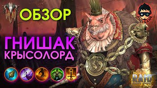 Гнишак Крысолорд обзор героя  RAID Shadow Legends [upl. by Om]