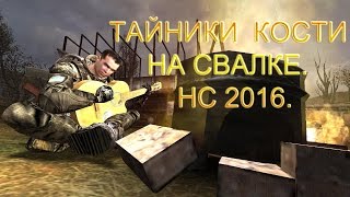 Тайники Кости на Свалке Народная Солянка 2016 [upl. by Dorcus]