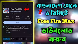 Free Fire Max Download । Free Fire Max Download in Bangladesh 2024  Free Fire Max 2024 [upl. by Lesoj]