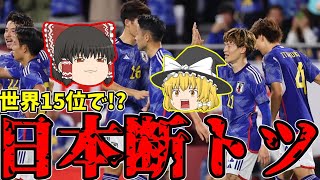 【サッカー日本代表】世界ランキング15位アジア断トツの数字とは【ゆっくり解説】 [upl. by Alikam]