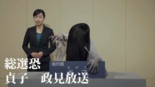 「貞子vs伽椰子」総選恐 貞子 政見放送 [upl. by Ahsrav98]