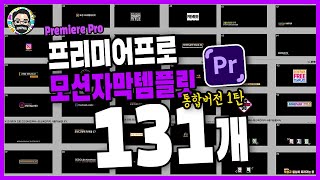 프리미어 프로 모션 자막 템플릿 131개 다운로드2019버전이상 [upl. by Yrrej]