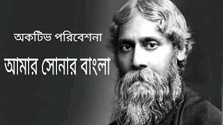 Amar Sonar Bangla  Full Song  Robindranath Tagor  আমার সোনার বাংলা [upl. by Hesler]