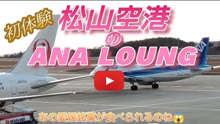 【ANAラウンジ】初体験♥松山空港 [upl. by Launce809]