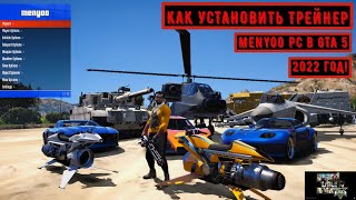 КАК УСТАНОВИТЬ ТРЕЙНЕР Menyoo PC в GTA 5 2022 ОБЗОР Menyoo PC Trainer в ГТА 5 [upl. by Lim]