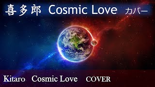 Kitaro Cosmic Love （COVER）  喜多郎 Cosmic Love カバー [upl. by Eldoree567]