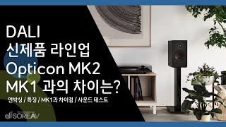 달리DALI의 신제품 옵티콘 MK2 Opticon MK2 [upl. by Lareine]