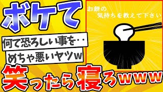 殿堂入りした「ボケて」が面白すぎてワロタwww【2chボケてスレ】【ゆっくり解説】 1939 [upl. by Klinger]