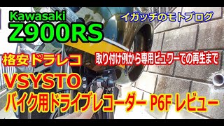 格安バイク用ドライブレコーダー VSYSTO P6F レビュー動画 [upl. by Dov]