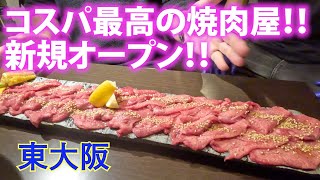 東大阪に新規オープンしたコスパ良し！肉良し！味よし！のデートに使えるお洒落な焼肉こころに行ってみた。 [upl. by Bravar227]