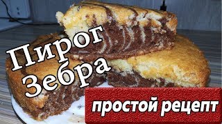 Пирог зебра Быстрый рецепт пирога [upl. by Sivek]