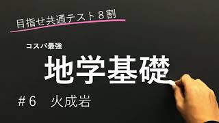 【地学基礎授業編】6 火成岩【目指せ共通テスト８割】 [upl. by Naerda]