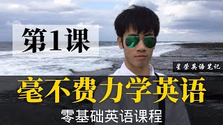 【零基础学英语1】最容易坚持学习的零基础英语课程  学英语初级  学英文 [upl. by Rafat]