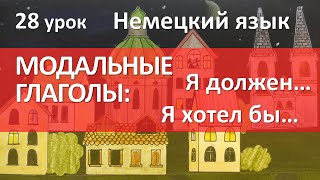 Немецкий язык 28 урок МОДАЛЬНЫЕ ГЛАГОЛЫ dürfen möchten müssen sollen Modalverben [upl. by Amargo]