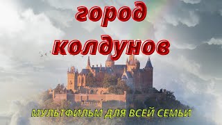 МУЛЬТФИЛЬМ ДЛЯ ВСЕЙ СЕМЬИ ГОРОД КОЛДУНОВ Без рекламы [upl. by Robertson]