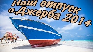 Djerba  Мой обзор о Джерба Тунис Welcome Meridiana Hotel [upl. by Dlarrej]