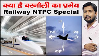 बरनौली का सिद्धांत क्या है  Railway NTPC Special [upl. by Stephen]