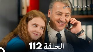 FULL HD Arabic Dubbed اتصل بمدير أعمالي الحلقة 112 [upl. by Lled348]