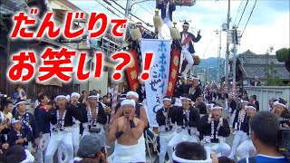 【岸和田 だんじり祭】岸和田のだんじり祭りで毎年コメディを披露している町がこれだ！ [upl. by Limoli877]