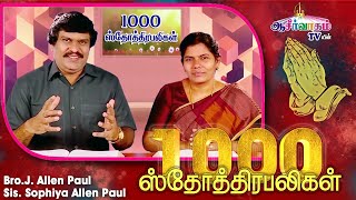 1000 ஸ்தோத்திர பலிகள்  1000 Praises  Bro Allen Paul Sis Sophiya Allen Paul  Blessing TV [upl. by Aidnic812]