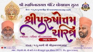 Purushottam Charitra l Part 213l Loyadham  Surat I પુરુષોત્તમચરિત્ર ભાગ૨૧૩ IPurushottamCharitra [upl. by Eirahs]