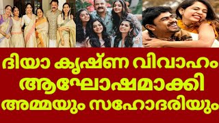 കൃഷ്ണകുമാറിന്റെ വീട്ടിൽ കല്യാണ മേളം  Diya Krishnan Marriage News  Diya Krishna Ashwin Ganesh [upl. by Branden]