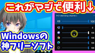 【神ソフト】Windowsの音量調整を超快適にするフリーソフト教えます【EarTrumpet・知らなきゃ損】 [upl. by Assili]