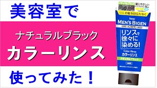 【市販の白髪染め】メンズビゲンのカラーリンス、カラートリートメント、美容師が丁寧に塗ると、どの位に染まるのか？ [upl. by Cornelia136]