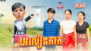 អេលៀនកាក 😂 ភាគ៤ By Hot Dog Lucky [upl. by Hutchins]