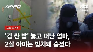 사흘 방치돼 숨진 아이 quot돈 벌러 갔다quot던 엄마는…  JTBC 사건반장 [upl. by Arimay365]