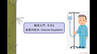 輸液入門その２（血管内脱水：Volume Depletion） [upl. by Eresed]