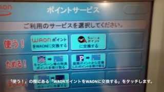 WAONステーションでWAONをポイントチャージしてみた [upl. by Saeger]