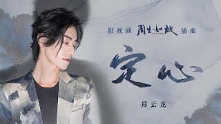 郑云龙演唱《周生如故》插曲《定心》上线 宏厚嗓音溢满任嘉伦小南辰王心系家国的勇敢无畏  腾讯音乐TME  2021音乐流行 [upl. by Zusman]