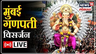 Mumbai Ganpati Visarjan 2022 LIVE  Mumbai Ganpati । Marathi News  News18 Lokmat [upl. by Carlie754]