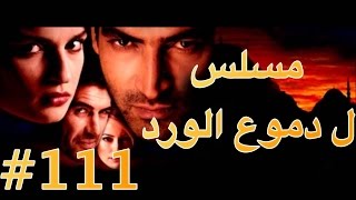 مسلسل دموع الورد الحلقة 111 [upl. by Capriola]