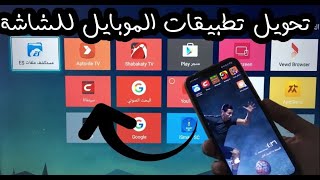 تحويل تطبيقات الموبايل الى الشاشة سمارت [upl. by Karena]