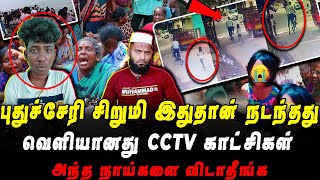 புதுச்சேரி சிறுமி இதுதான் நடந்தது  வெளியான சிசிடிவி காட்சி வாட்சப் ஆடியோ  Pettai Tv [upl. by Kcyred483]