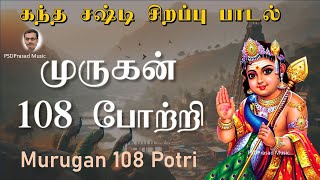 முருகன் 108 போற்றி  கந்த சஷ்டி சிறப்பு பாடல்  Kanda Sashti 2024  Lord Murugan Potri  Tamil [upl. by Vevine328]