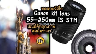 รีวิวภาพวีดีโอ kit lens Canon 55250 mm IS STM เก่าแต่ยังเก๋า เบา คุณภาพโคตรคุ้มราคา [upl. by Nollahp868]