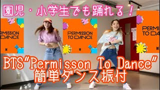 【園児・小学生でも踊れる！BTSquotPermission To Dancequot簡単ダンス振付】 [upl. by Leonteen]