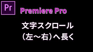 プレミアプロでテロップを左から右へスクロールさせる方法！超初心者のための動画編集 はじめてのPremiere Pro使い方082【100日チャレンジ】 [upl. by Leonhard759]