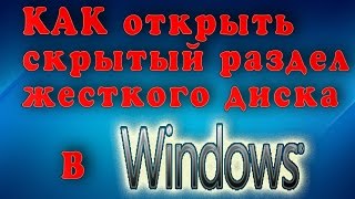 КАК открыть скрытый раздел жесткого диска в Windows 7 и Windows 10 [upl. by Houghton]