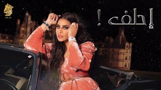 احلام  احلف  Ahlam Ehlef [upl. by Zebe]