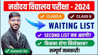 New Update  Navodaya Vidyalaya 2024 Waiting List  Class 6  Class 9  Second list कब आएगी [upl. by Areip696]