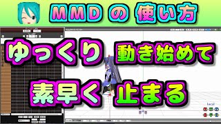 【MMDの使い方】補間曲線操作パネルの使い方 モーションの緩急 [upl. by Lazes]