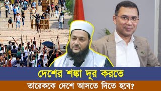 তারেক কে কেন দেশে আসতে দিতে হবে  Dr Anayetullah Abbasi  Abbasi Tv [upl. by Ddal]